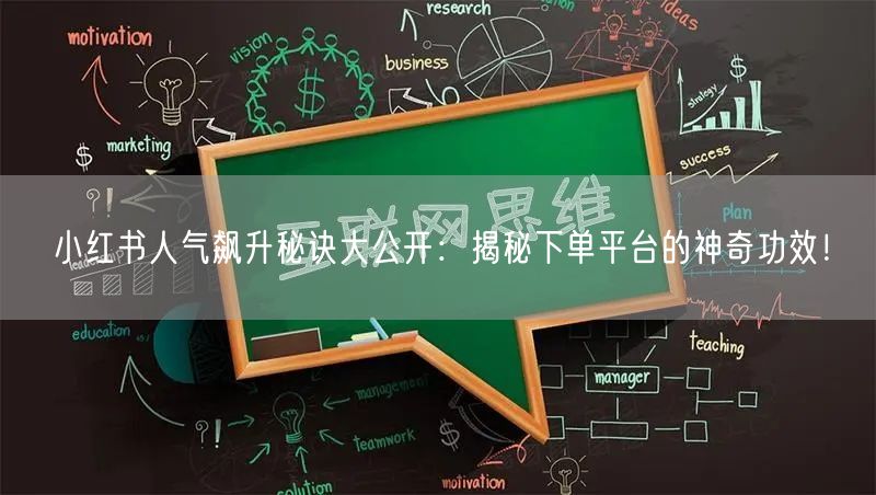 小红书人气飙升秘诀大公开：揭秘下单平台的神奇功效！