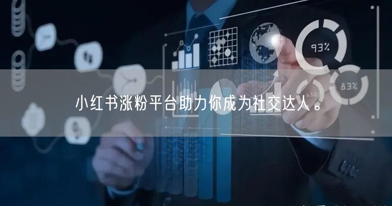 小红书涨粉平台助力你成为社交达人。