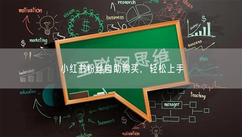 小红书粉丝自助购买，轻松上手
