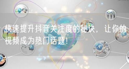 快速提升抖音关注度的秘诀,让你的视频成为热门话题!