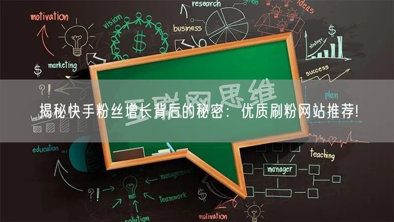 揭秘快手粉丝增长背后的秘密：优质刷粉网站推荐!