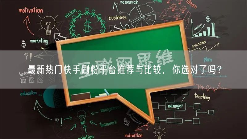 最新热门快手刷粉平台推荐与比较,你选对了吗?