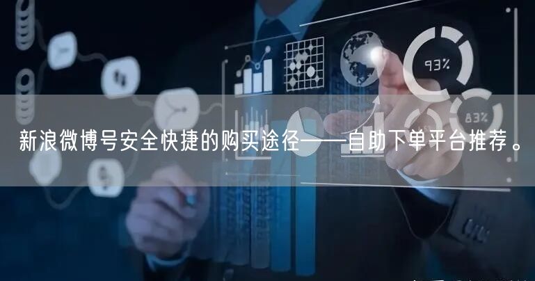 新浪微博号安全快捷的购买途径——自助下单平台推荐。