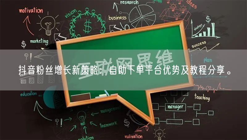 抖音粉丝增长新策略:自助下单平台优势及教程分享。