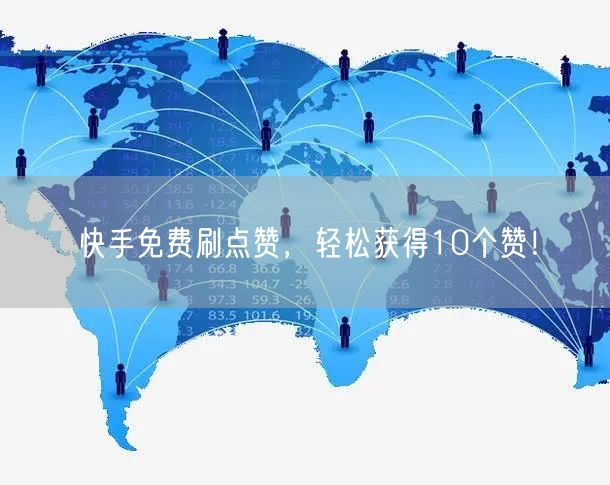 快手免费刷点赞，轻松获得10个赞！