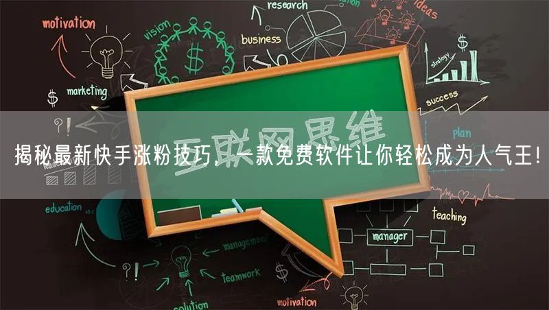 揭秘最新快手涨粉技巧,一款免费软件让你轻松成为人气王!