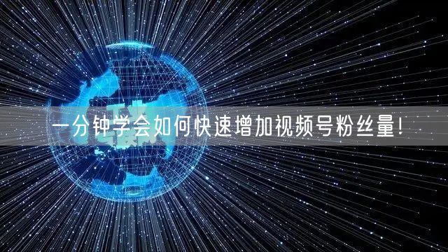 一分钟学会如何快速增加视频号粉丝量！