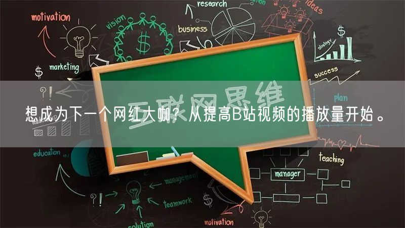 想成为下一个网红大咖？从提高B站视频的播放量开始。