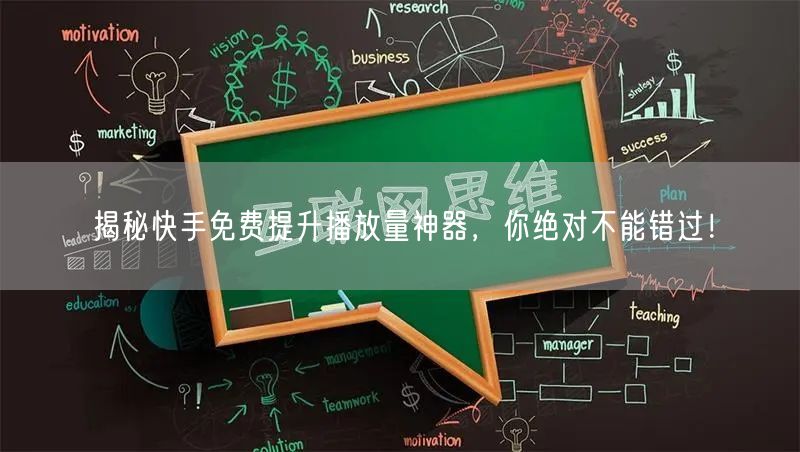 揭秘快手免费提升播放量神器,你绝对不能错过!