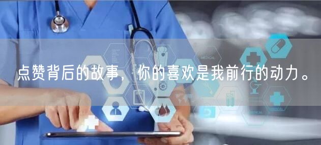 点赞背后的故事，你的喜欢是我前行的动力。