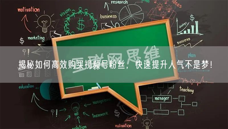 揭秘如何高效购买视频号粉丝，快速提升人气不是梦！