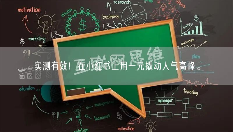 实测有效！在小红书上用一元撬动人气高峰。