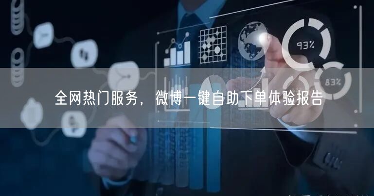 全网热门服务，微博一键自助下单体验报告