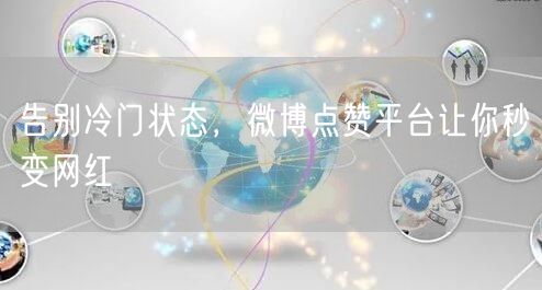 告别冷门状态,微博点赞平台让你秒变网红