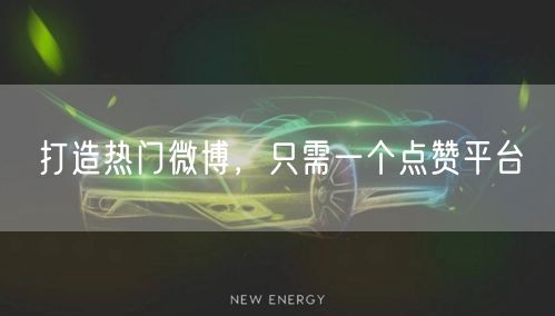 打造热门微博,只需一个点赞平台