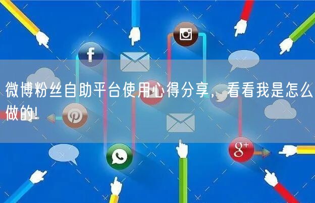 微博粉丝自助平台使用心得分享，看看我是怎么做的!