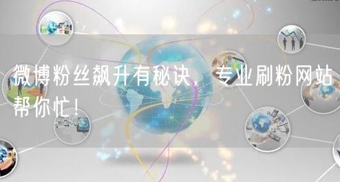 微博粉丝飙升有秘诀，专业刷粉网站帮你忙！