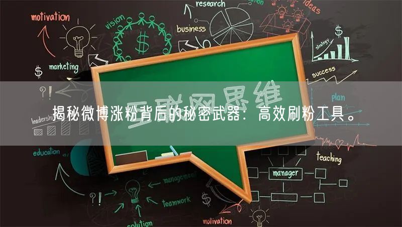 揭秘微博涨粉背后的秘密武器：高效刷粉工具。
