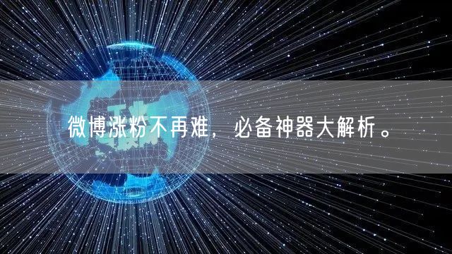微博涨粉不再难，必备神器大解析。