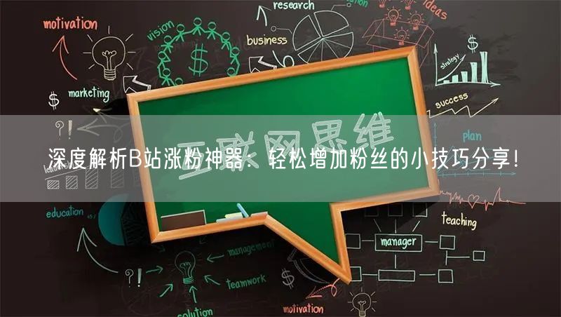 深度解析B站涨粉神器：轻松增加粉丝的小技巧分享！