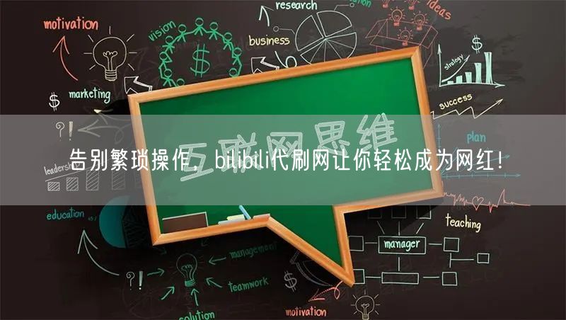 告别繁琐操作，bilibili代刷网让你轻松成为网红！