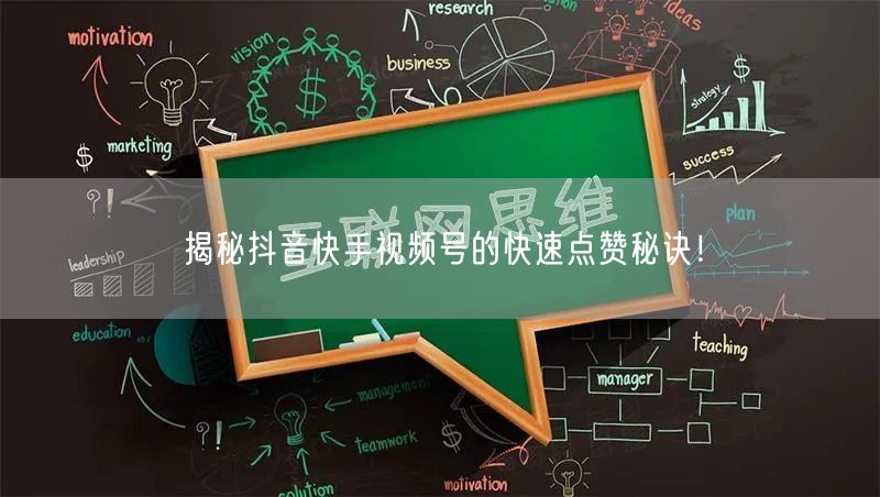 揭秘抖音快手视频号的快速点赞秘诀！