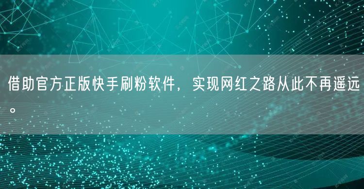 借助官方正版快手刷粉软件,实现网红之路从此不再遥远。