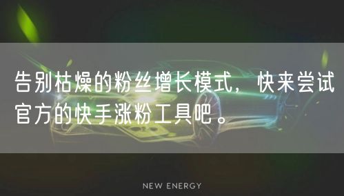 告别枯燥的粉丝增长模式,快来尝试官方的快手涨粉工具吧。