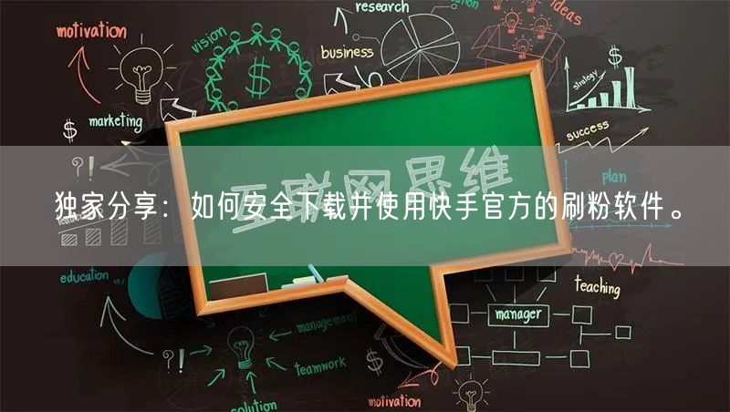 独家分享：如何安全下载并使用快手官方的刷粉软件。