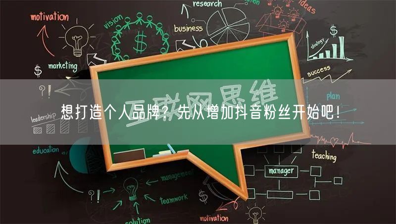 想打造个人品牌？先从增加抖音粉丝开始吧！