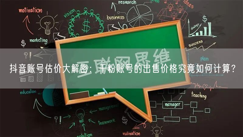 抖音账号估价大解密：千粉账号的出售价格究竟如何计算？