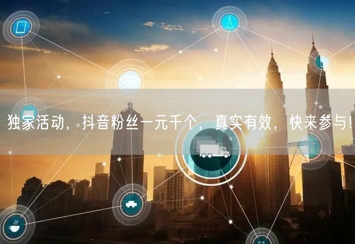 独家活动，抖音粉丝一元千个，真实有效，快来参与！