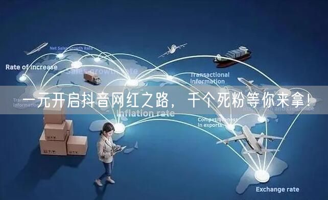 一元开启抖音网红之路,千个死粉等你来拿!