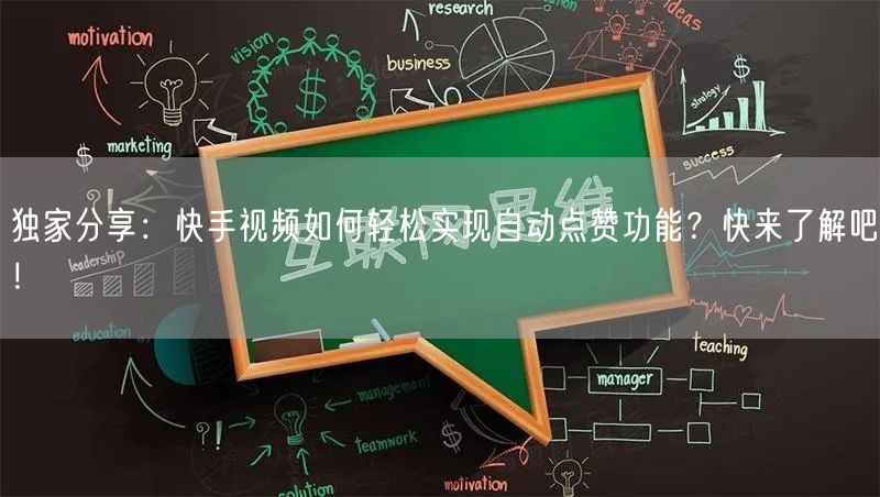 独家分享:快手视频如何轻松实现自动点赞功能?快来了解吧!