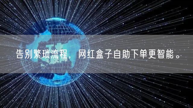 告别繁琐流程，网红盒子自助下单更智能。