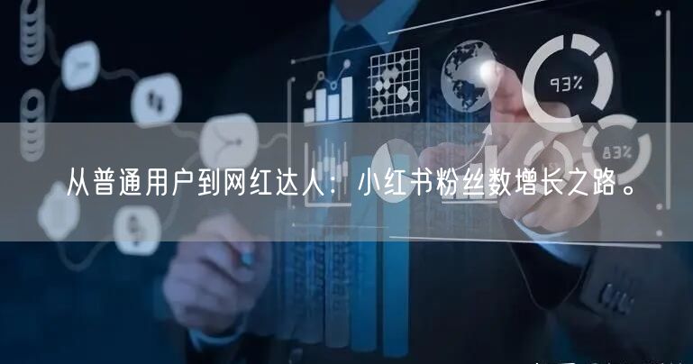 从普通用户到网红达人:小红书粉丝数增长之路。