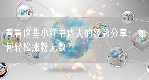 看看这些小红书达人的经验分享:如何轻松涨粉无数?