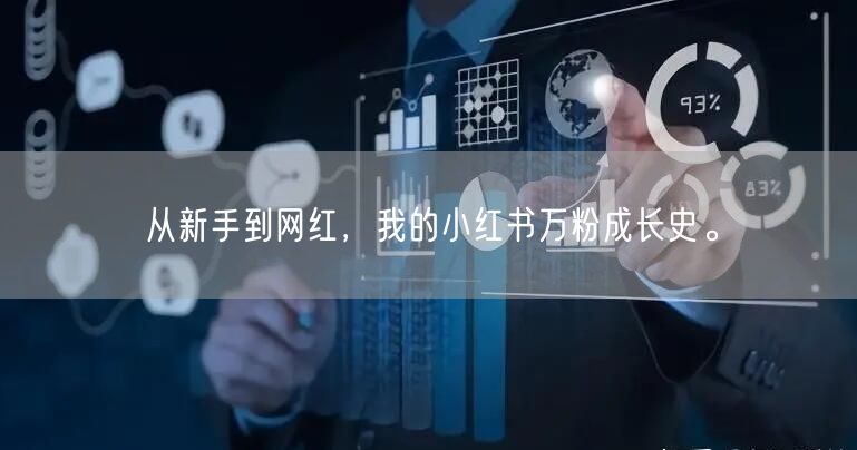 从新手到网红，我的小红书万粉成长史。