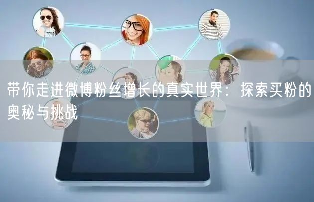 带你走进微博粉丝增长的真实世界：探索买粉的奥秘与挑战
