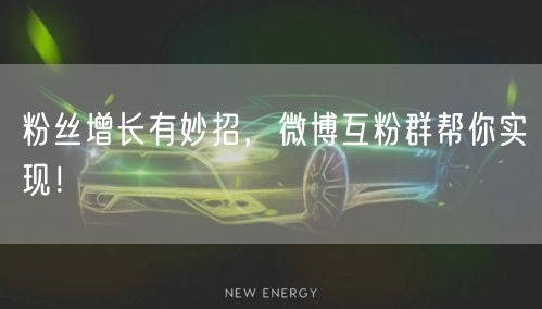 粉丝增长有妙招，微博互粉群帮你实现！