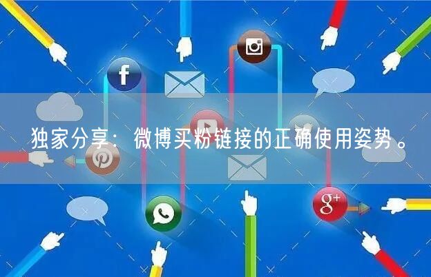 独家分享：微博买粉链接的正确使用姿势。