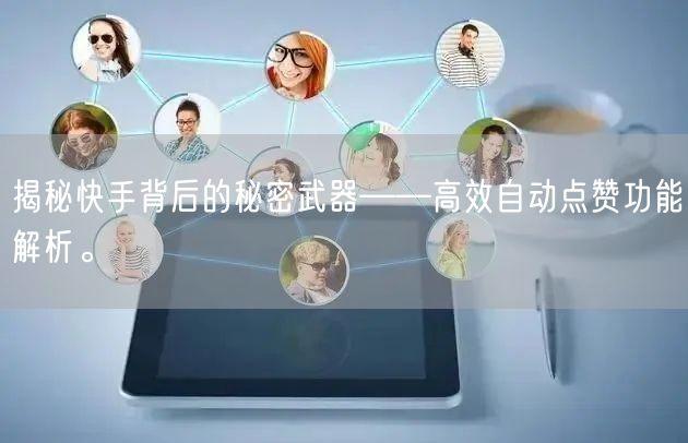 揭秘快手背后的秘密武器——高效自动点赞功能解析。