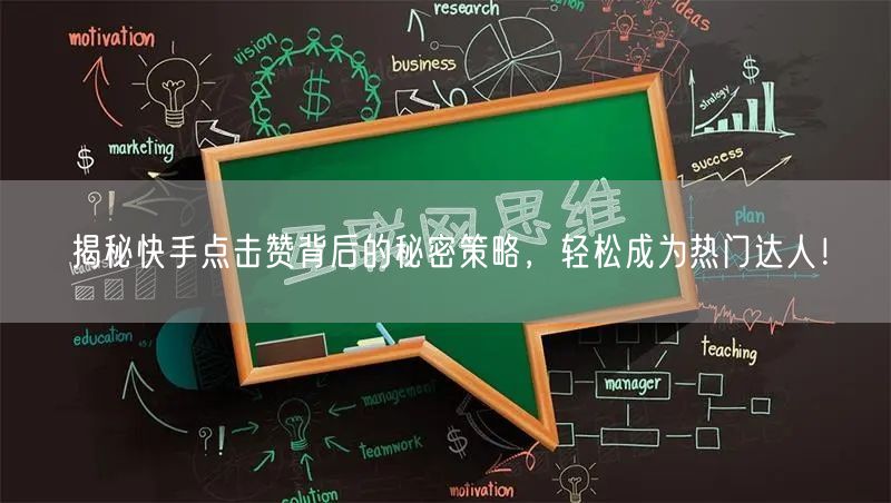 揭秘快手点击赞背后的秘密策略,轻松成为热门达人!