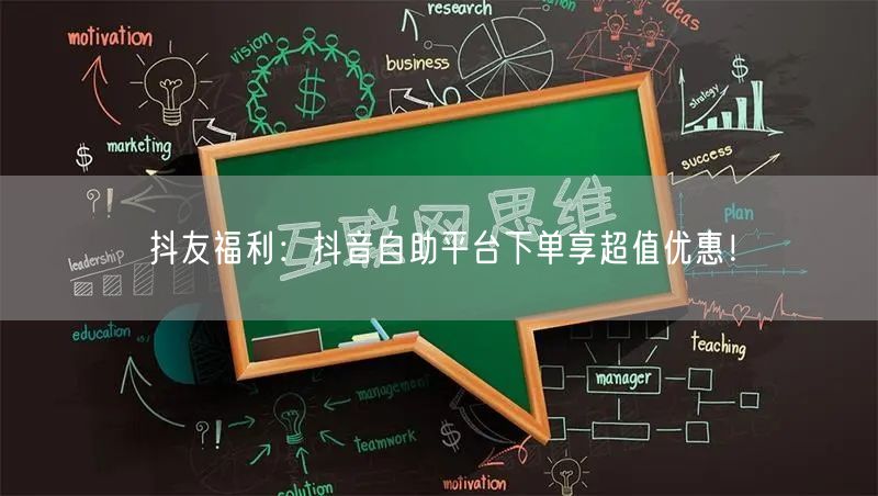 抖友福利:抖音自助平台下单享超值优惠!