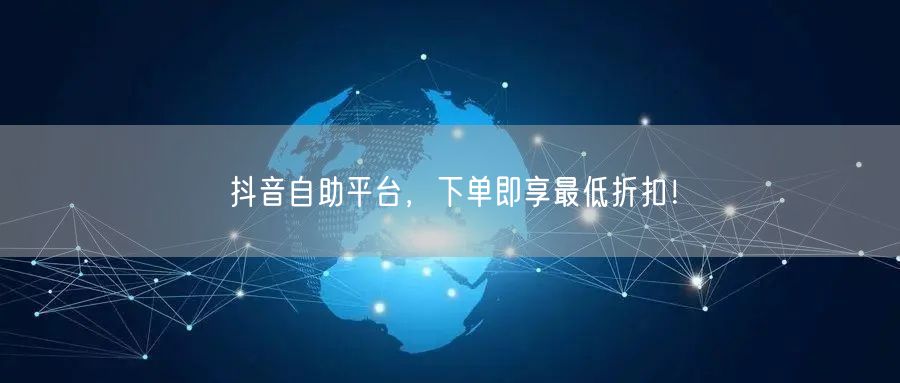 抖音自助平台,下单即享最低折扣!