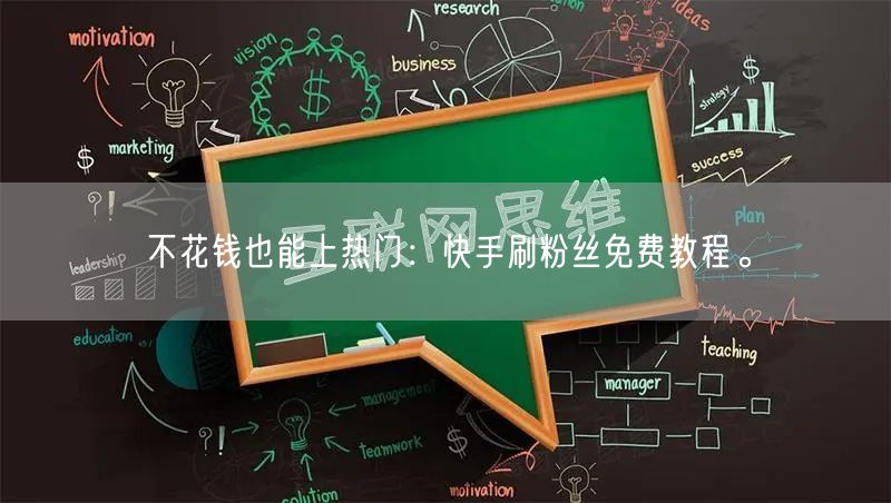 不花钱也能上热门：快手刷粉丝免费教程。