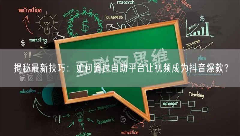 揭秘最新技巧：如何通过自助平台让视频成为抖音爆款？