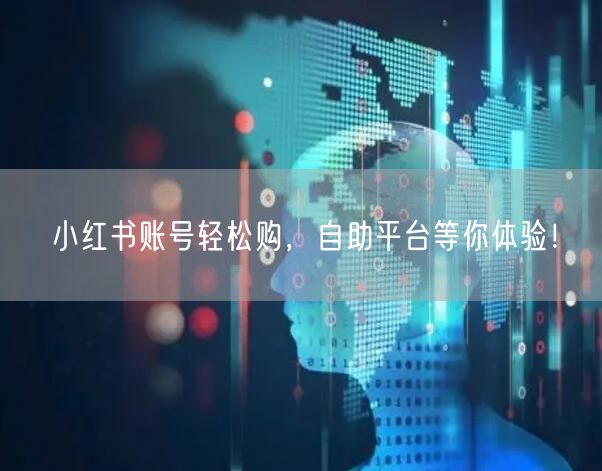 小红书账号轻松购，自助平台等你体验！