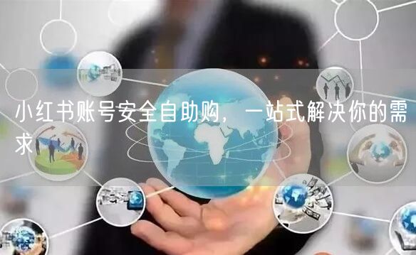 小红书账号安全自助购，一站式解决你的需求