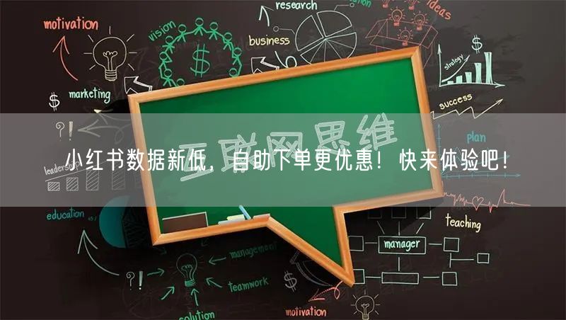 小红书数据新低,自助下单更优惠!快来体验吧!